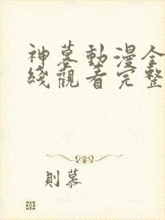神墓动漫全集在线观看完整版高清