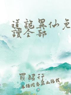 道诡异仙免费阅读全部