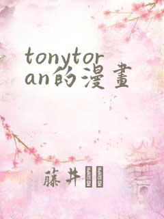 tonytoran的漫画