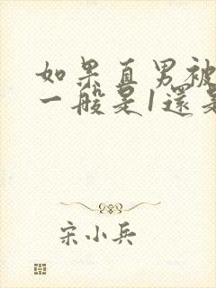 如果直男被掰弯一般是1还是0