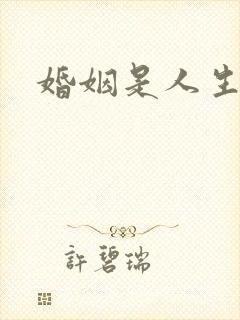 婚姻是人生大事