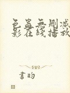 色蛊无删减版电影在线播放