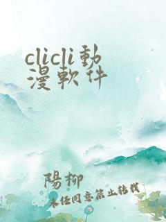 clicli动漫软件