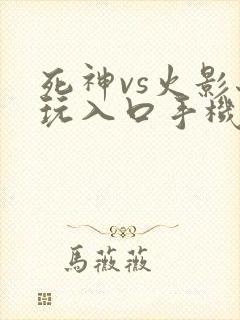 死神vs火影秒玩入口手机版