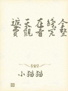 遮天在线全集免费观看完整版高清版