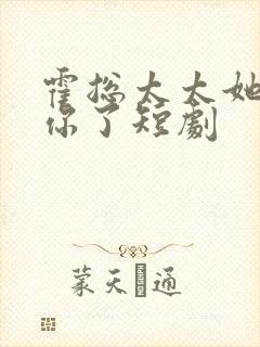 霍总太太她不要你了短剧