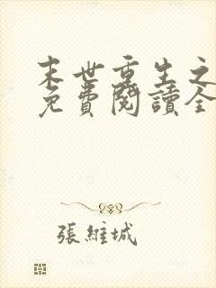 末世重生之归途免费阅读全文