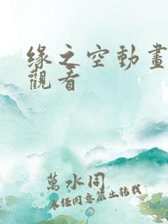 缘之空动画在线观看