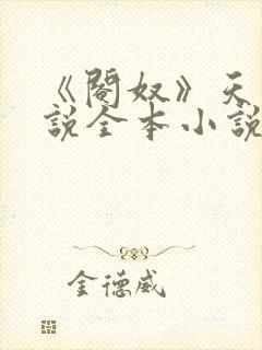 《阉奴》天使小说全本小说免费阅读