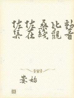 佐佐桑比动漫全集在线观看免费