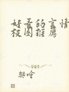 好看的言情小说校园推荐