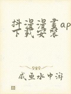 抖漫漫画app下载安装