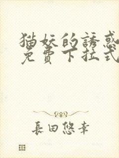 猫妖的诱惑漫画免费下拉式阅读