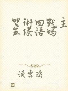 咒术回战主角是五条悟吗