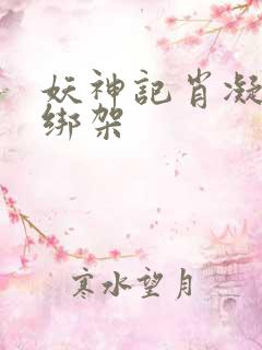 妖神记肖凝儿被绑架