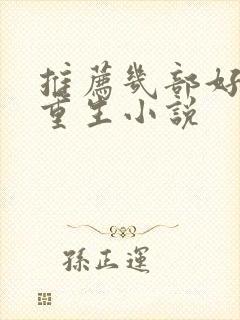 推荐几部好看的重生小说