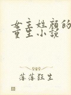 女主姓颜的现代重生小说