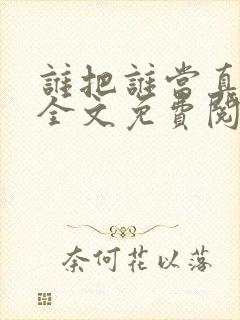 谁把谁当真漫画全文免费阅读