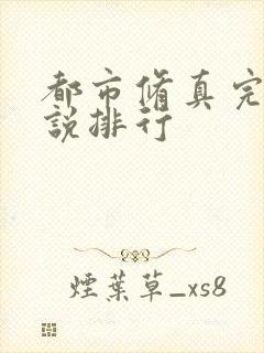 都市修真完本小说排行