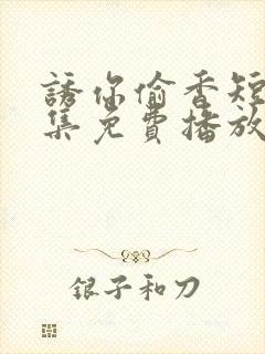 诱你偷香短剧全集免费播放