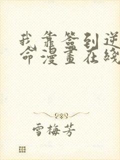 我靠签到逆天改命漫画在线阅读