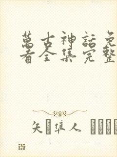 万古神话免费观看全集完整版动漫