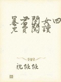 暴君闺女四岁半免费阅读