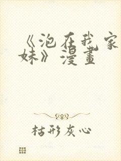 《泡在我家的辣妹》漫画