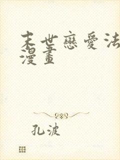 末世恋爱法则的漫画