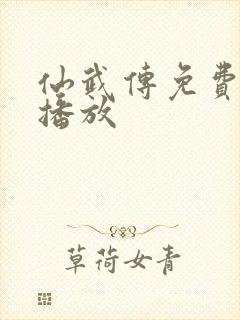 仙武传免费全集播放