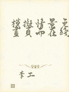 模拟情景免费漫画页面在线看漫画网站