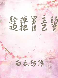 干掉男主的我被迫把自己卖给女主