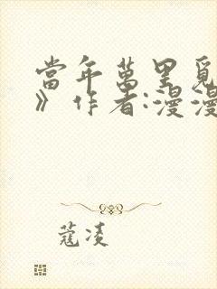 当年万里觅封侯》作者:漫漫何其多