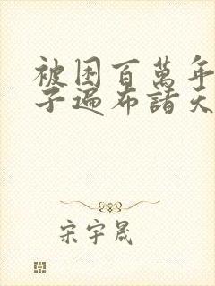 被困百万年,弟子遍布诸天万界小说