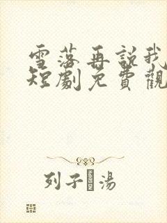 雪落再说我爱你短剧免费观看全集高清版