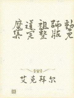 魔道祖师动漫全集完整版免费
