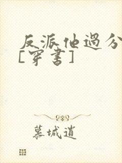 反派他过分美丽[穿书]