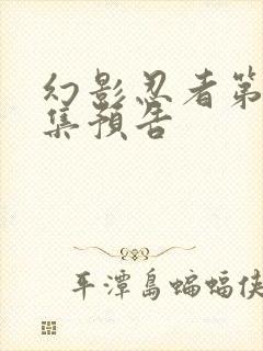 幻影忍者第19集预告