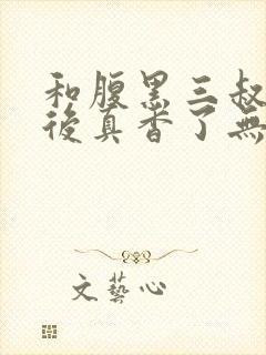 和腹黑三叔闪婚后真香了无删减全文