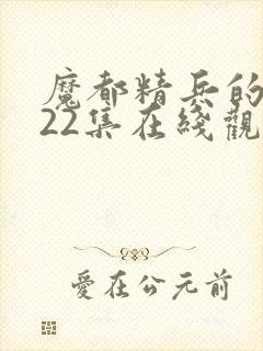 魔都精兵的奴隶22集在线观看