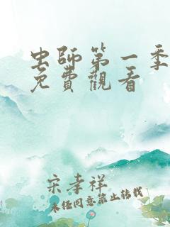 虫师第一季动漫免费观看