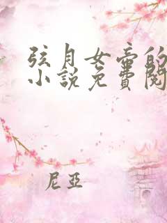 弦月女帝的完结小说免费阅读