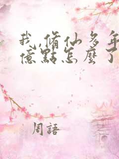 我,修仙多年强亿点怎么了短剧全集