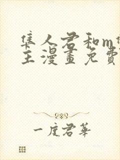 隼人君和m双男主漫画免费阅读