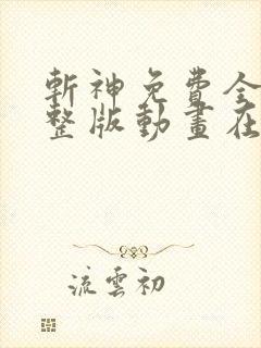 斩神免费全集完整版动画在线观看