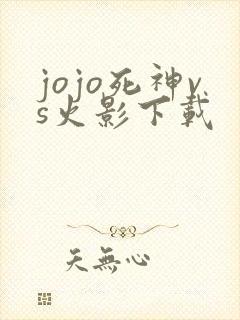 jojo死神vs火影下载