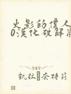 火影的仆人6.0汉化破解版下载安装最新