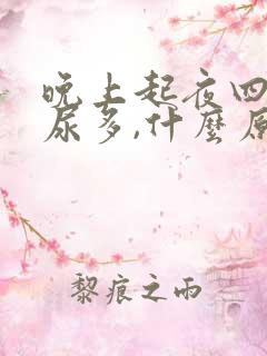 晚上起夜四次,尿多,什么原因