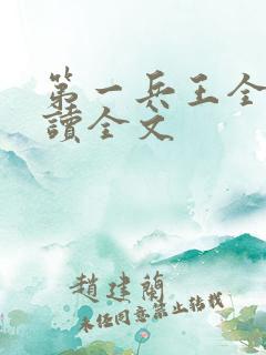 第一兵王全文阅读全文