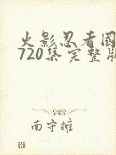 火影忍者国语版720集完整版免费